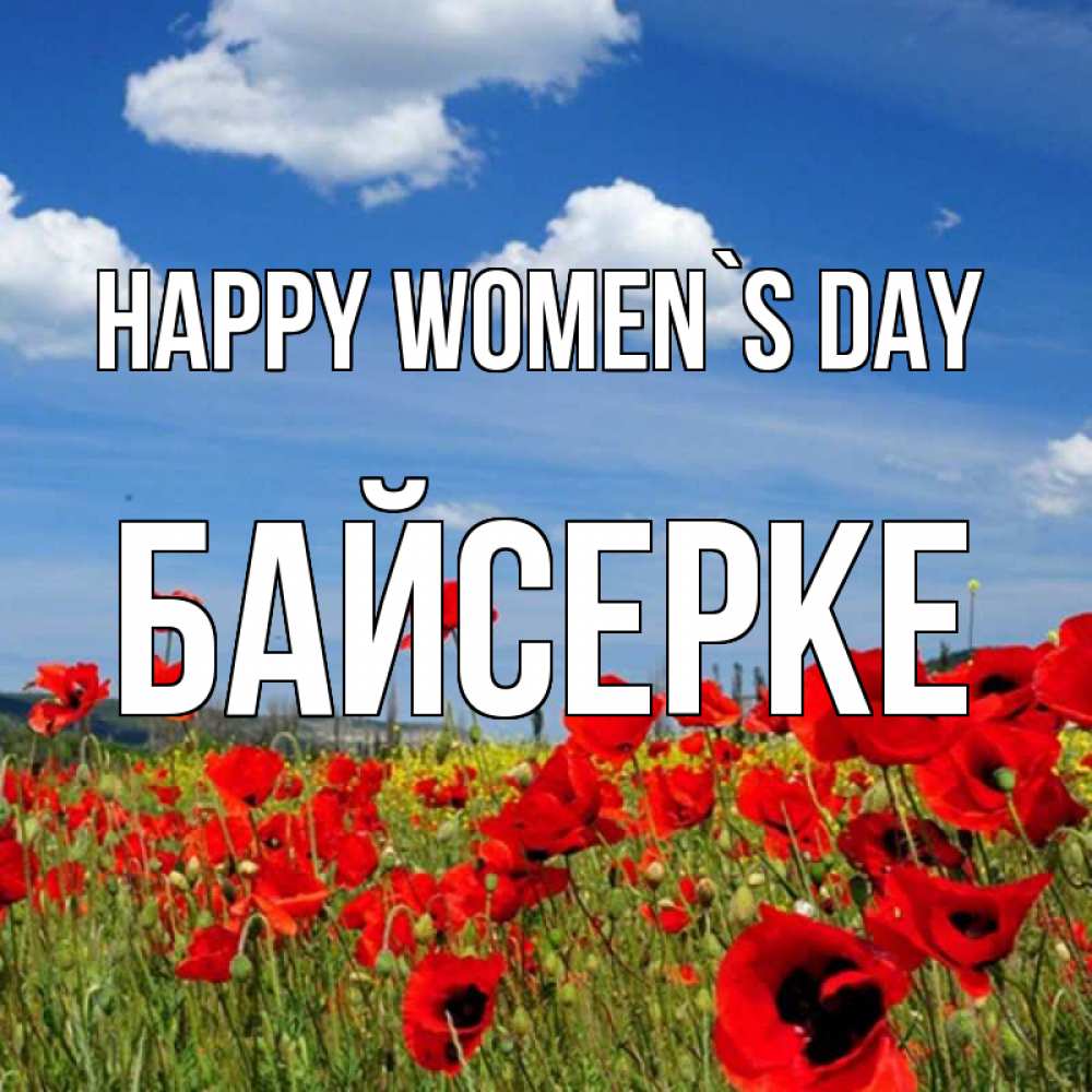 Greetings card с именем, Байсерке happy women`s day международный женский день 1 Greetings with text for free download 